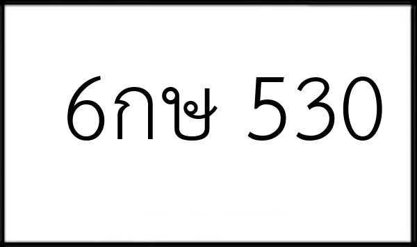 6กษ 530